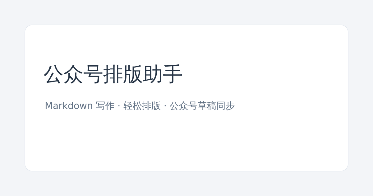 TypeZen 编辑器界面展示 - 实时 Markdown 转微信排版